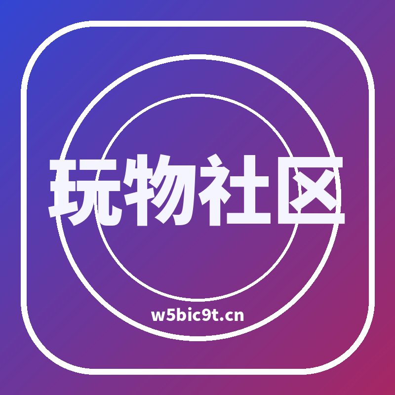 玩物社区品牌Logo